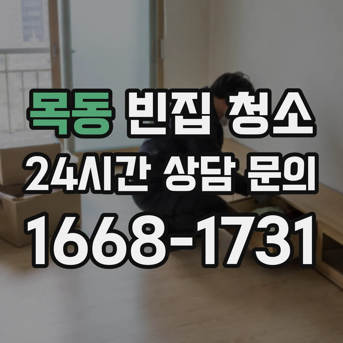 목동 빈집 청소