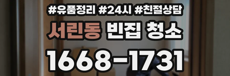 서린동 빈집 청소