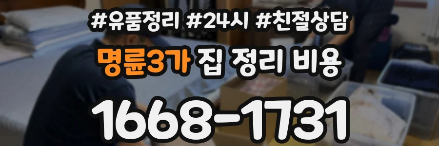 명륜3가 집 정리 비용