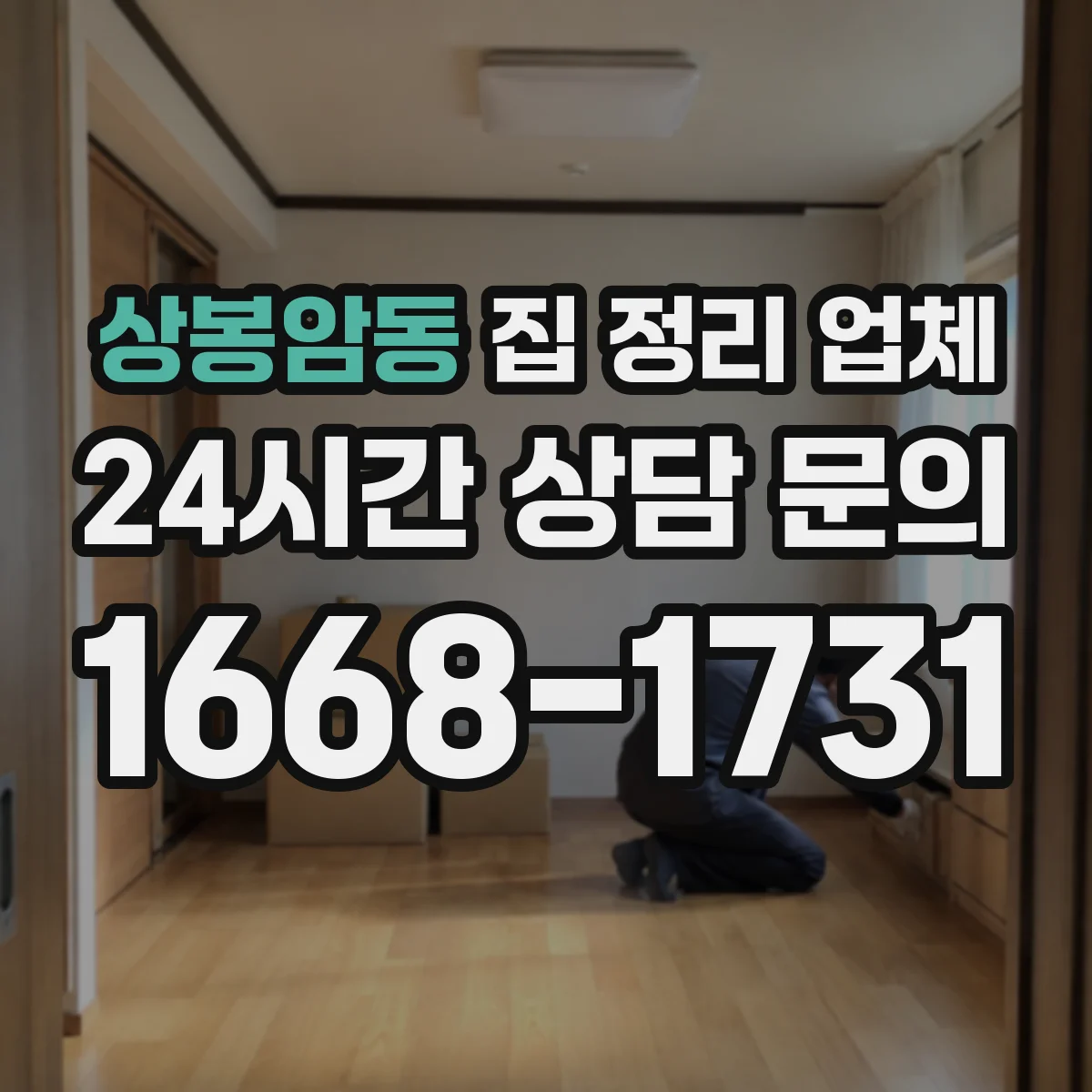 상봉암동 집 정리 업체