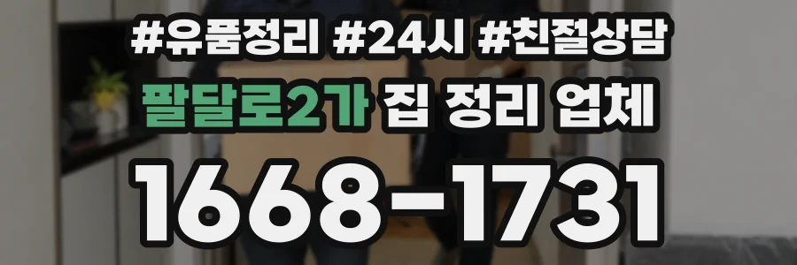 팔달로2가 집 정리 업체