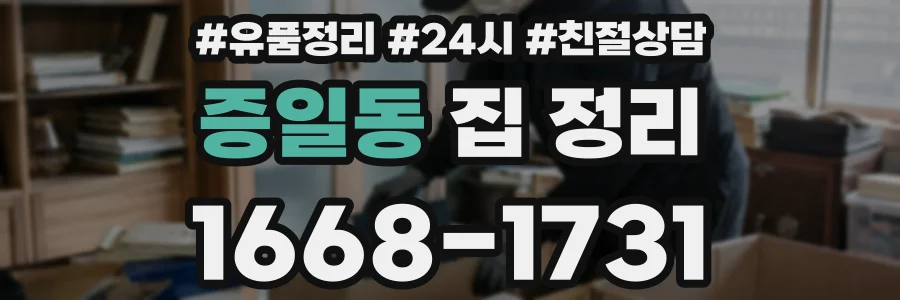 증일동 집 정리