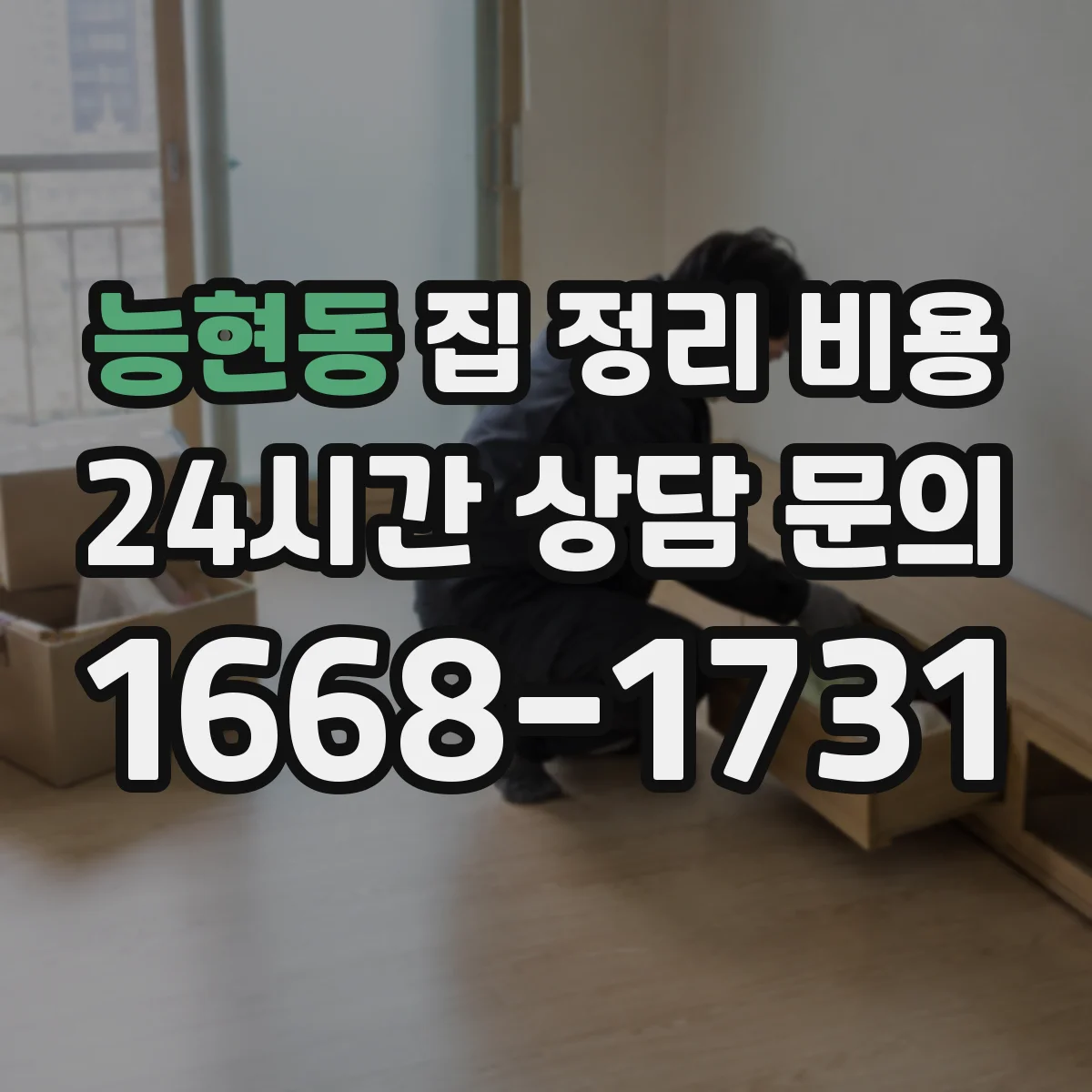 능현동 집 정리 비용
