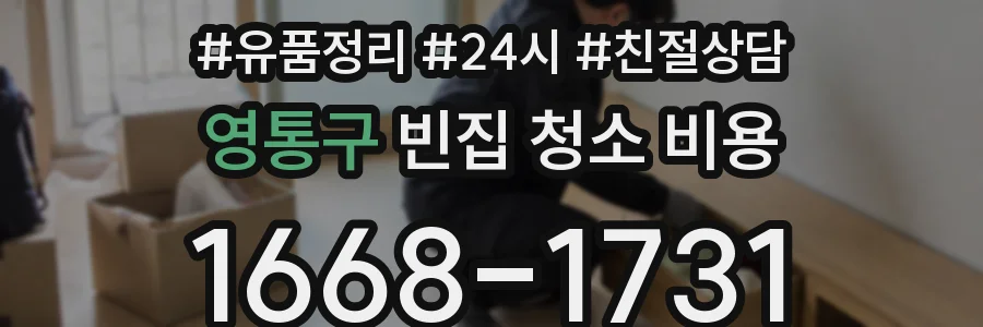 영통구 빈집 청소 비용