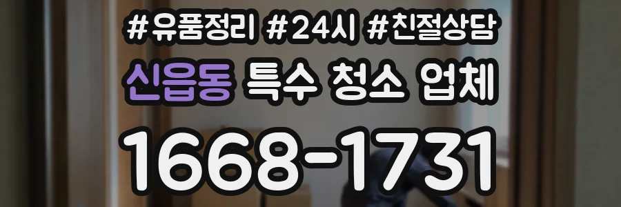 신읍동 특수 청소 업체
