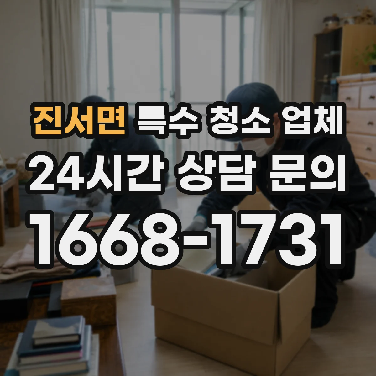 진서면 특수 청소 업체