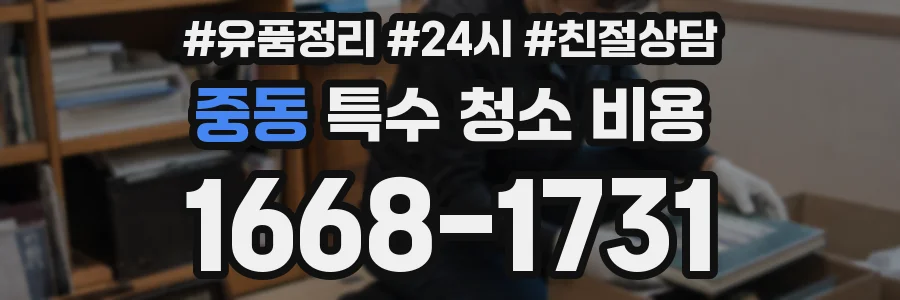 중동 특수 청소 비용