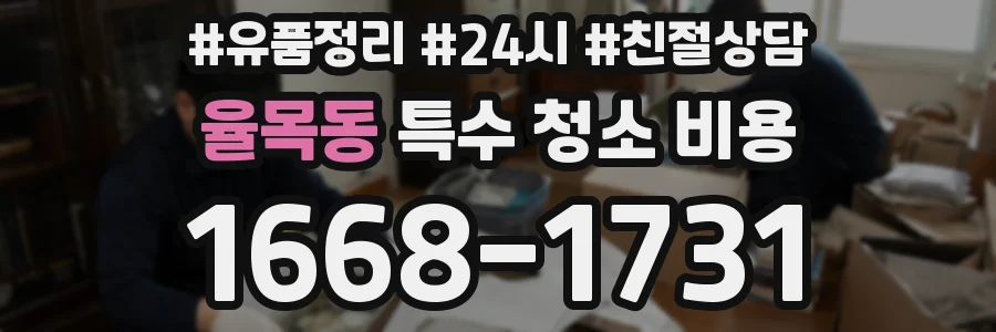 율목동 특수 청소 비용