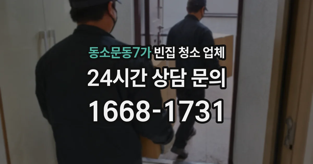 동소문동7가 빈집 청소 업체