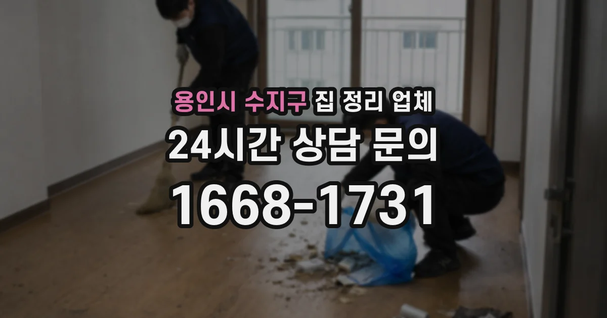 용인시 수지구 집 정리 업체
