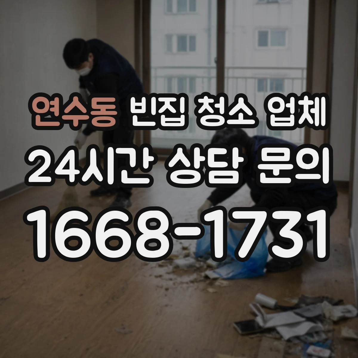 연수동 빈집 청소 업체