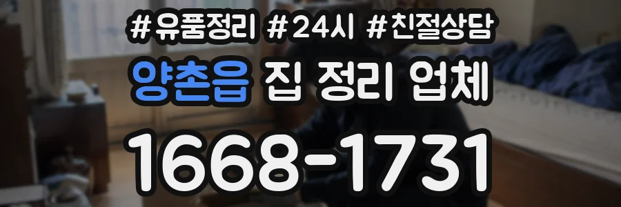 양촌읍 집 정리 업체