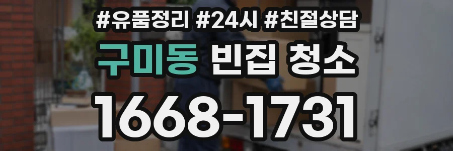 구미동 빈집 청소