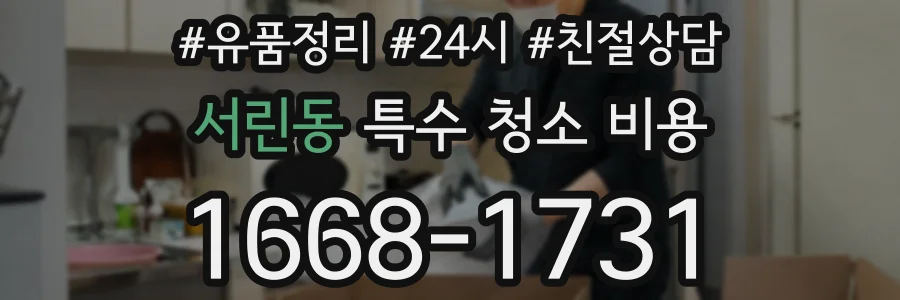 서린동 특수 청소 비용