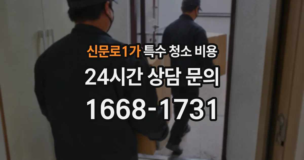 신문로1가 특수 청소 비용