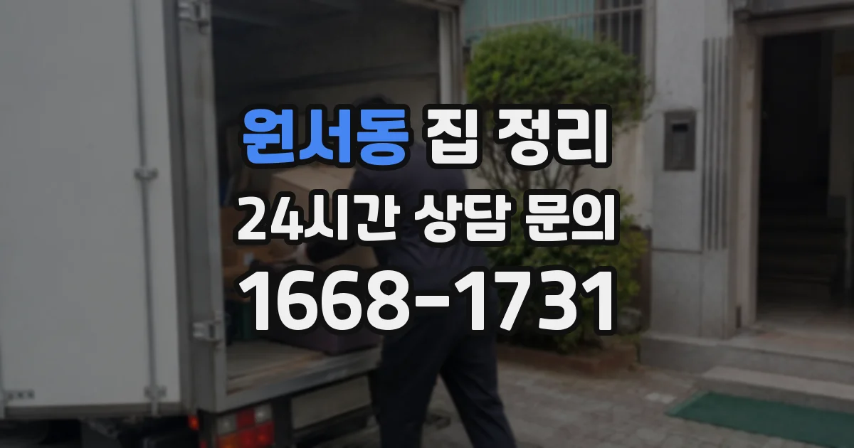 원서동 집 정리