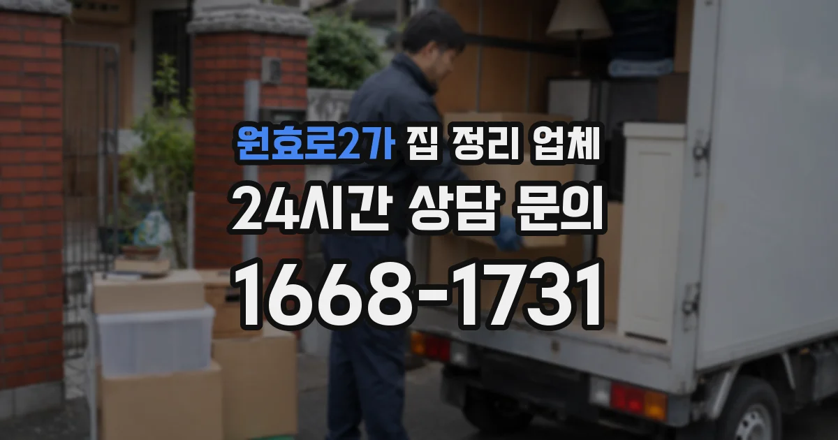 원효로2가 집 정리 업체