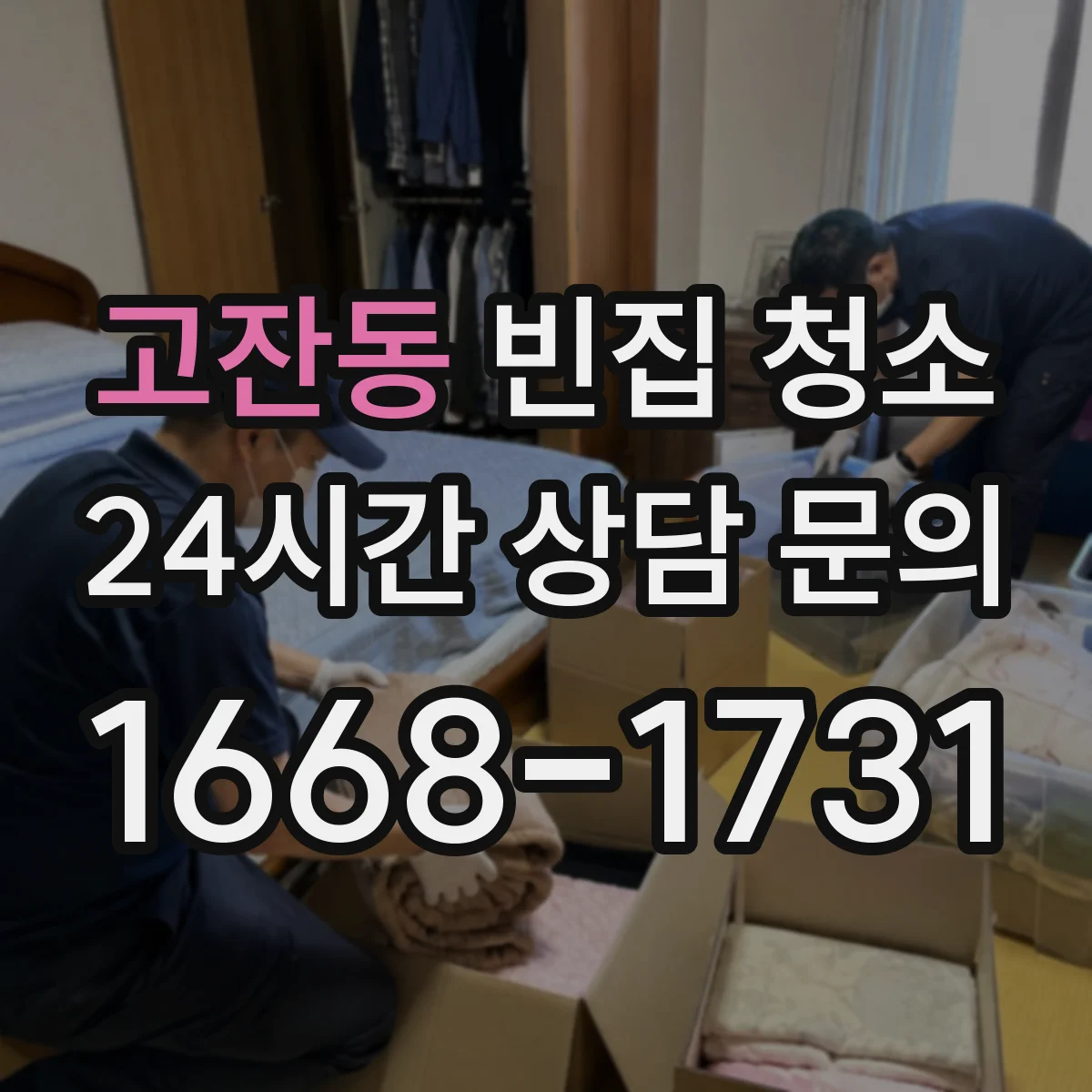 고잔동 빈집 청소