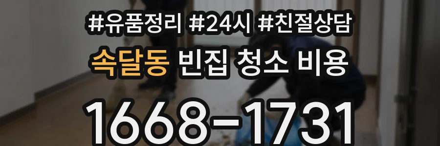 속달동 빈집 청소 비용