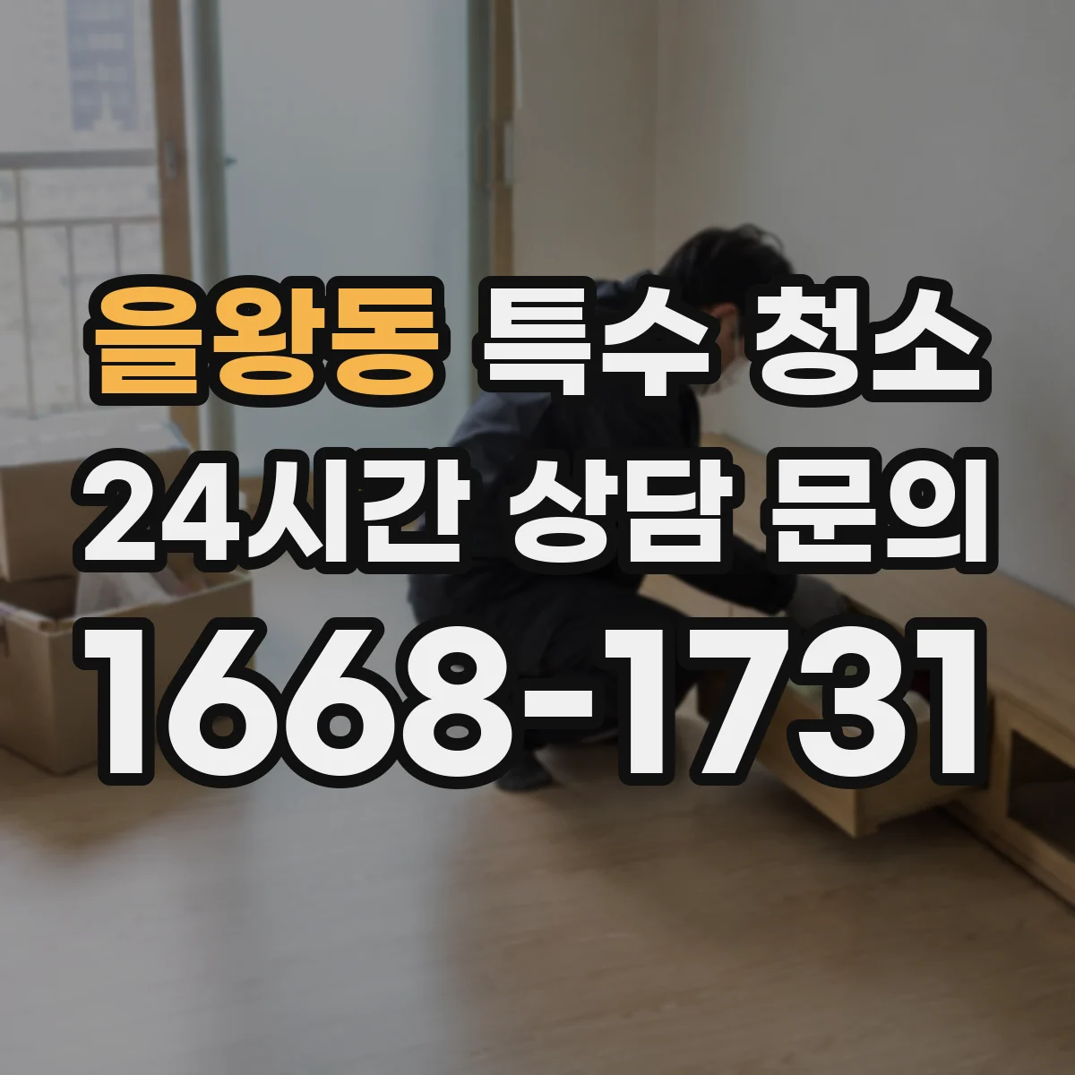을왕동 특수 청소