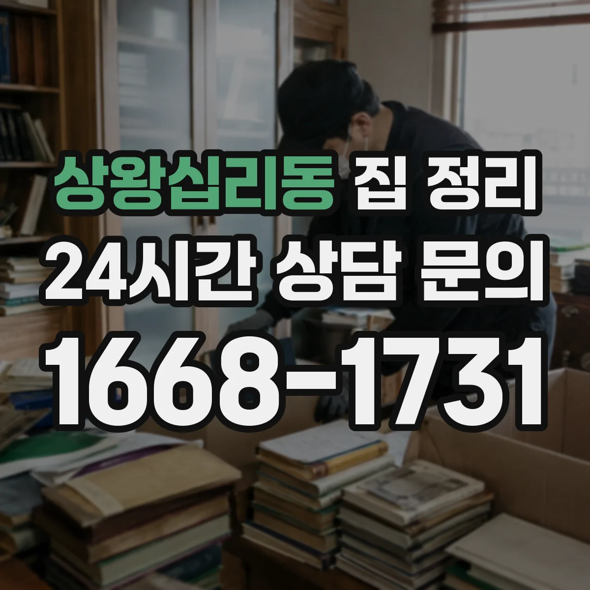 상왕십리동 집 정리