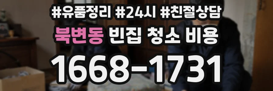 북변동 빈집 청소 비용