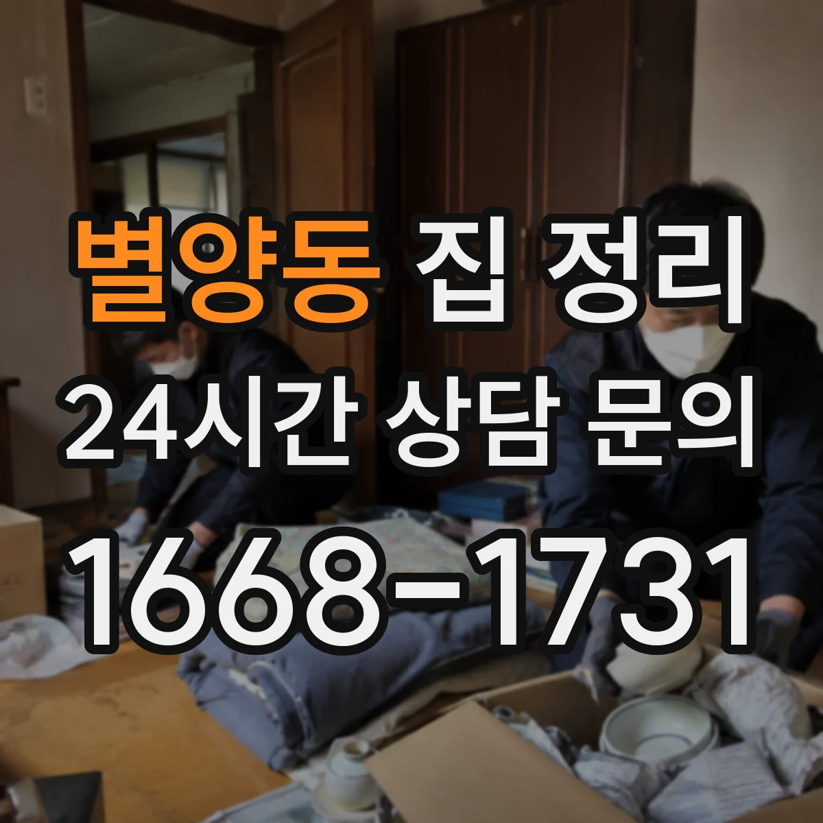 별양동 집 정리