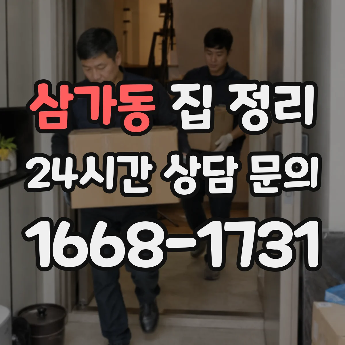 삼가동 집 정리