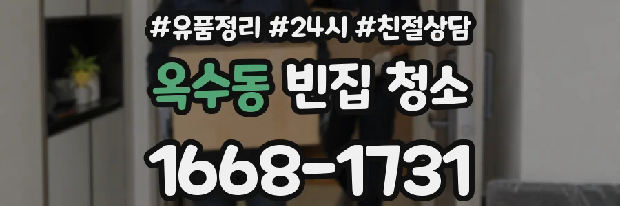 옥수동 빈집 청소