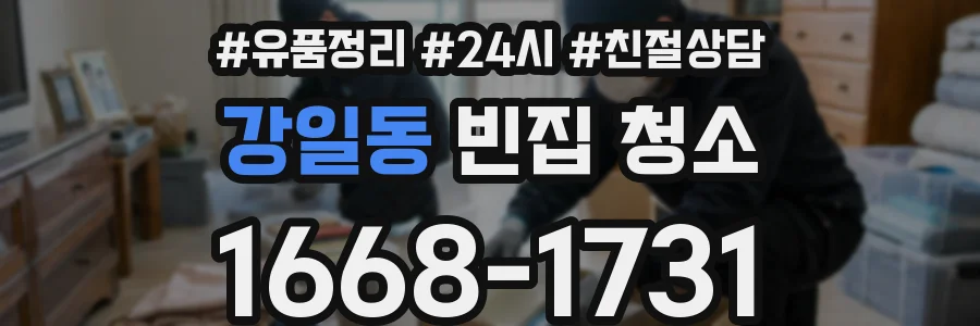 강일동 빈집 청소