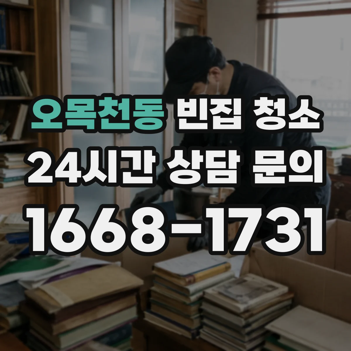 오목천동 빈집 청소