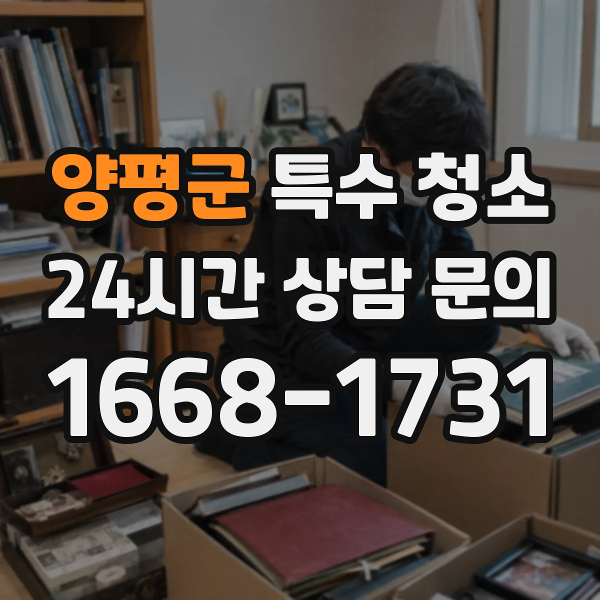양평군 특수 청소 유해물 제거 후 검증 절차와 청소 범위