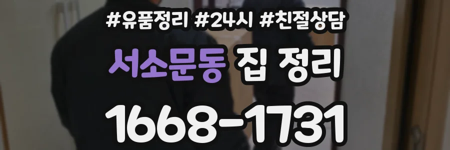 서소문동 집 정리