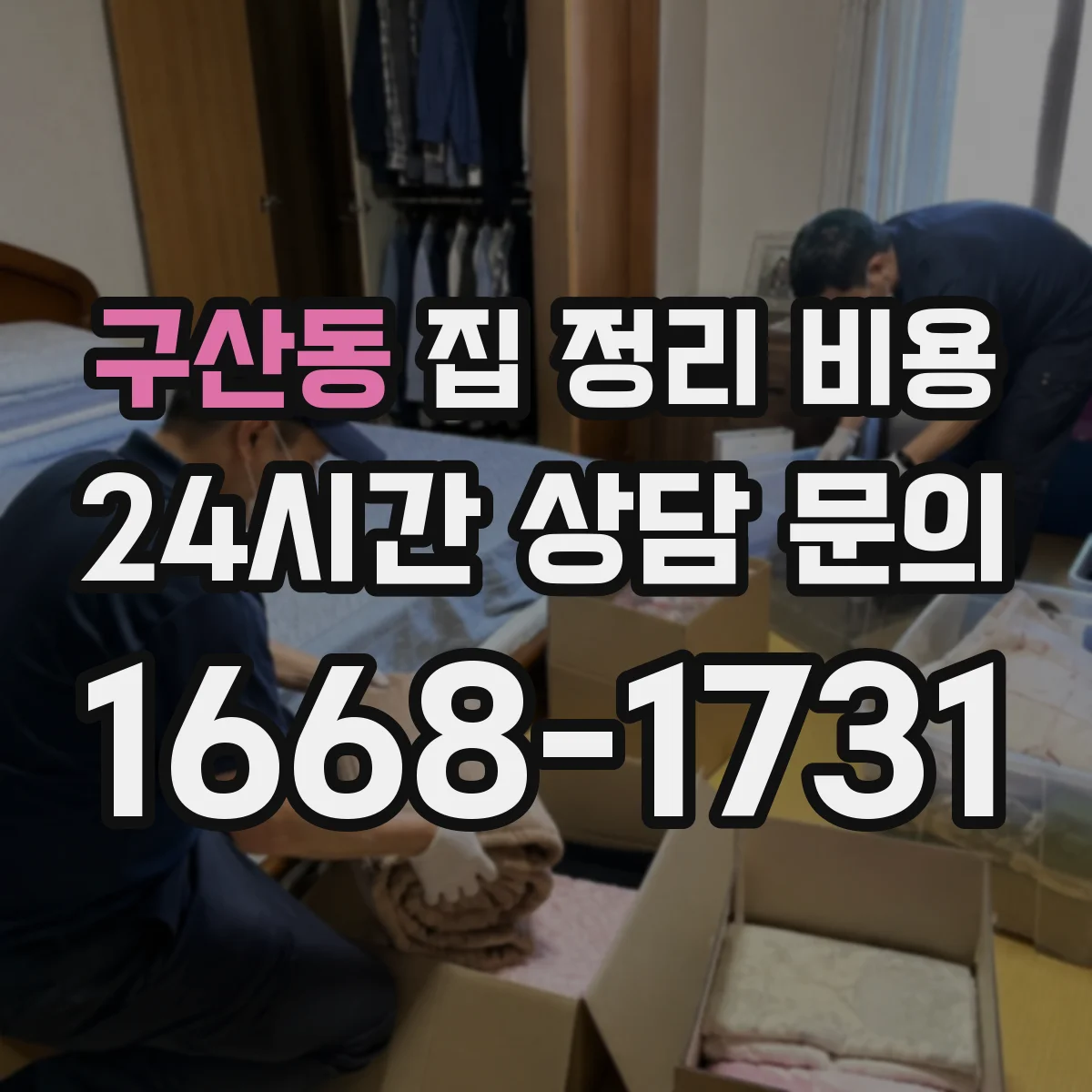구산동 집 정리 비용