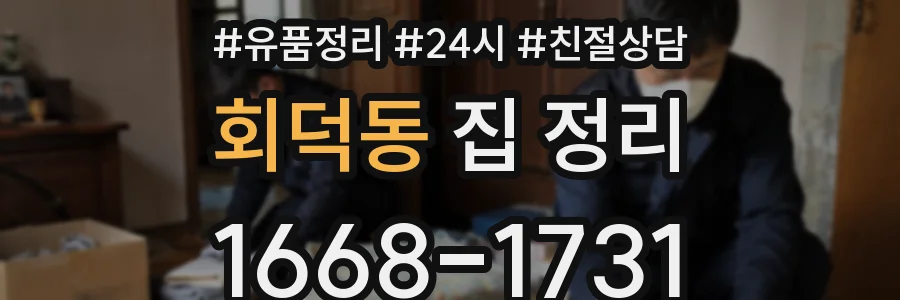 회덕동 집 정리