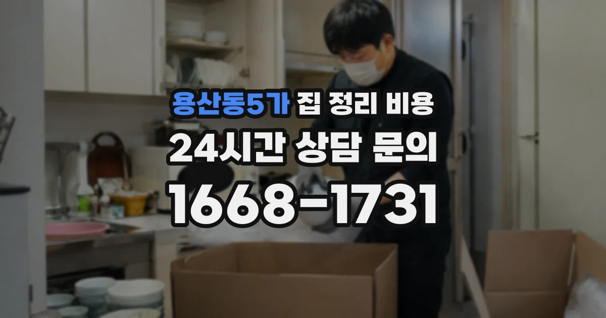용산동5가 집 정리 비용