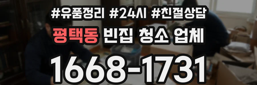평택동 빈집 청소 업체