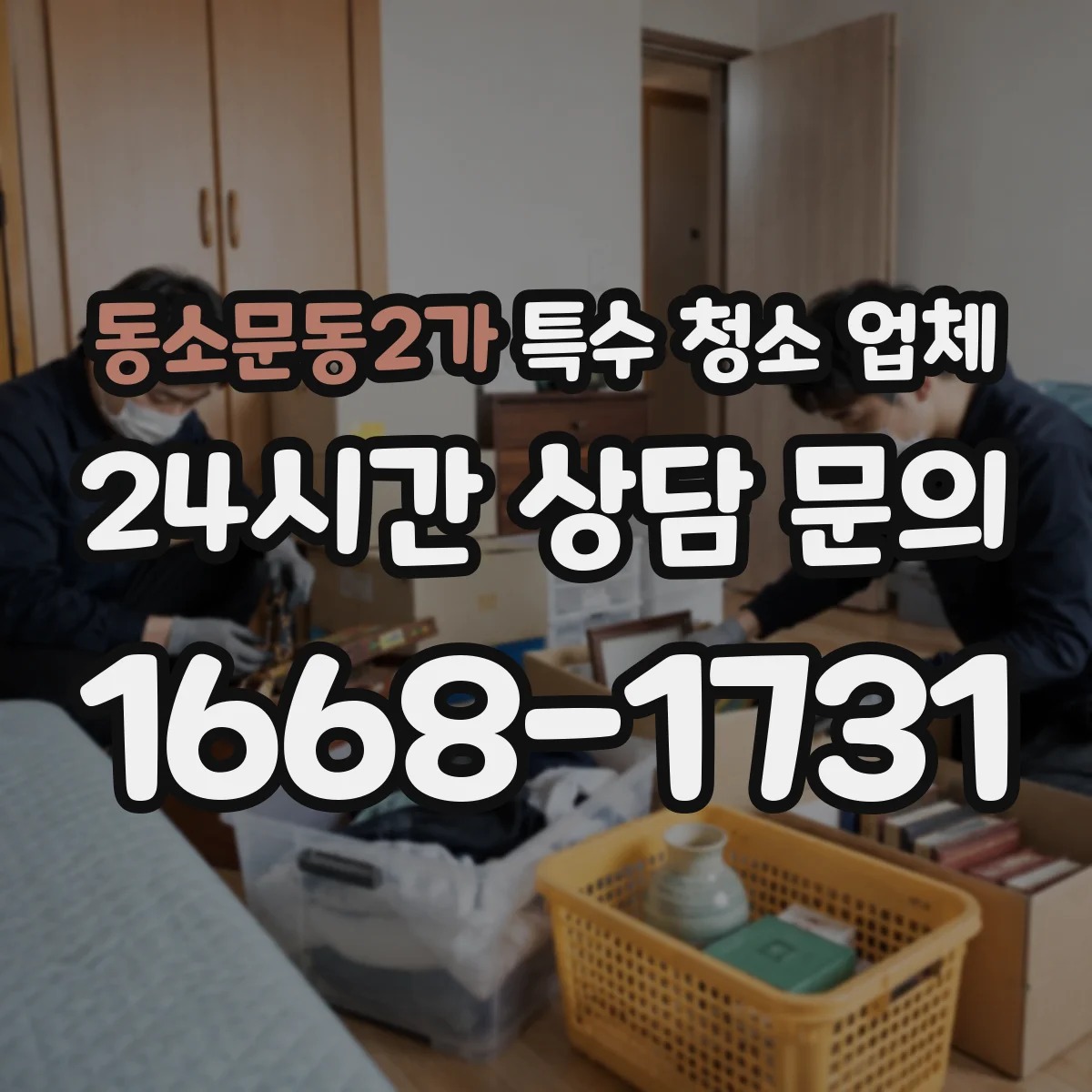 동소문동2가 특수 청소 업체