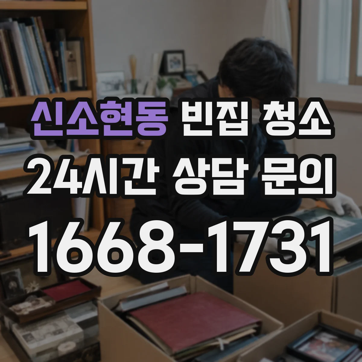 신소현동 빈집 청소