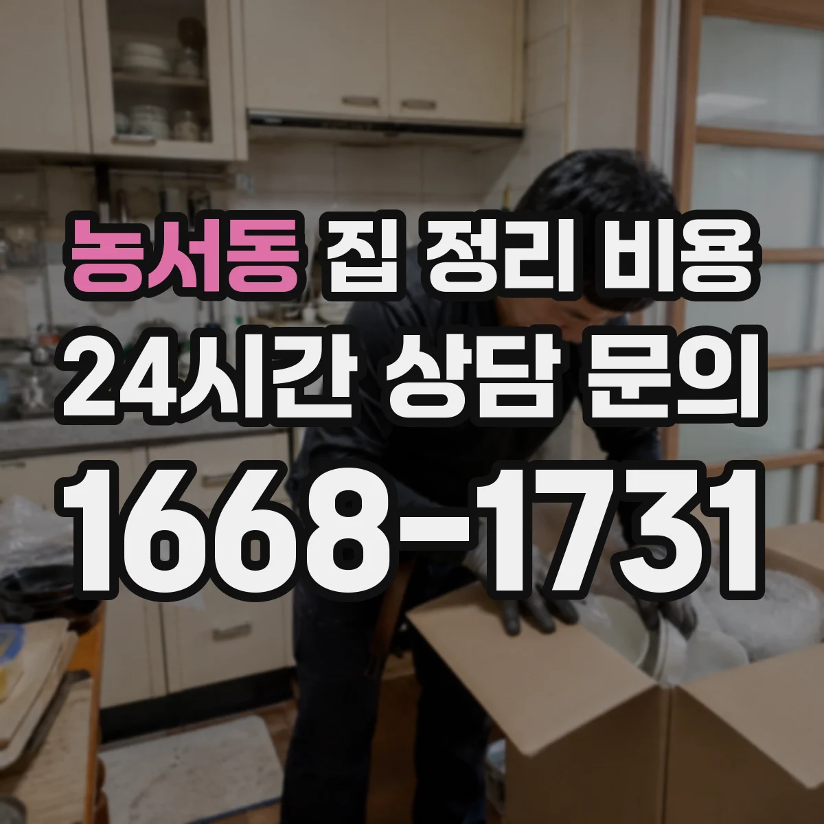 농서동 집 정리 비용