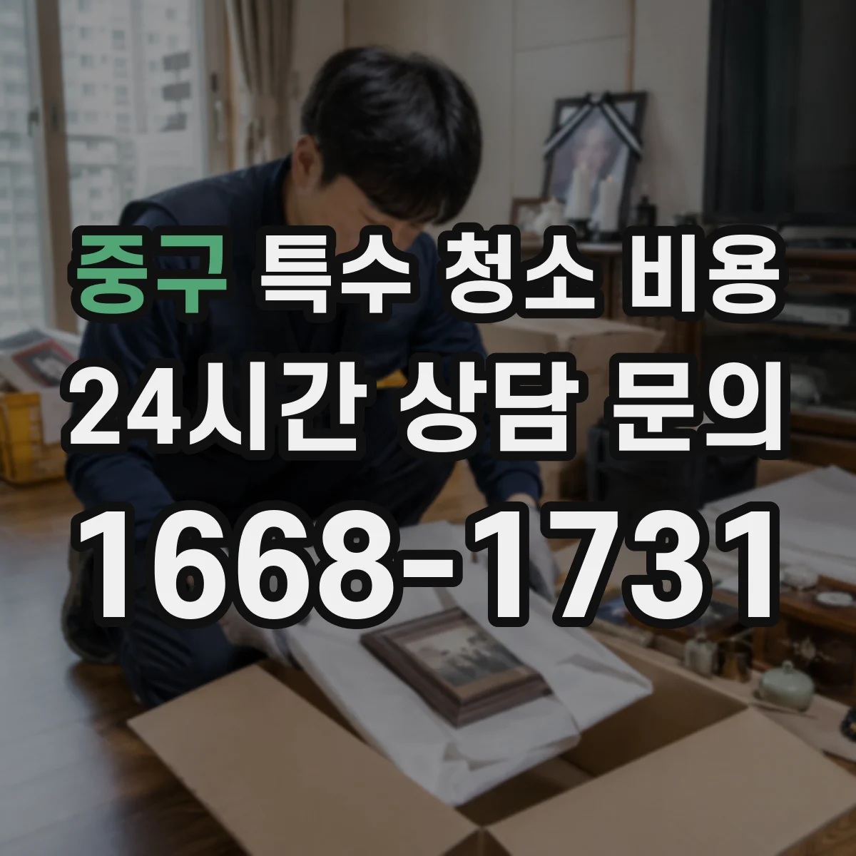 중구 특수 청소 비용
