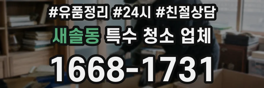 새솔동 특수 청소 업체