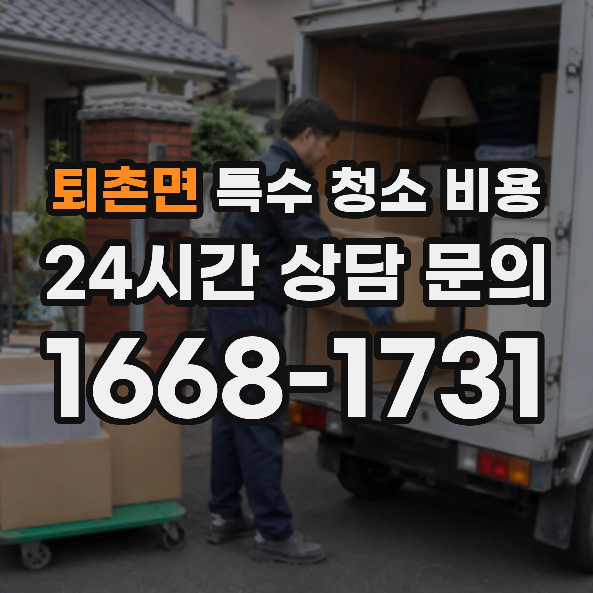 퇴촌면 특수 청소 비용