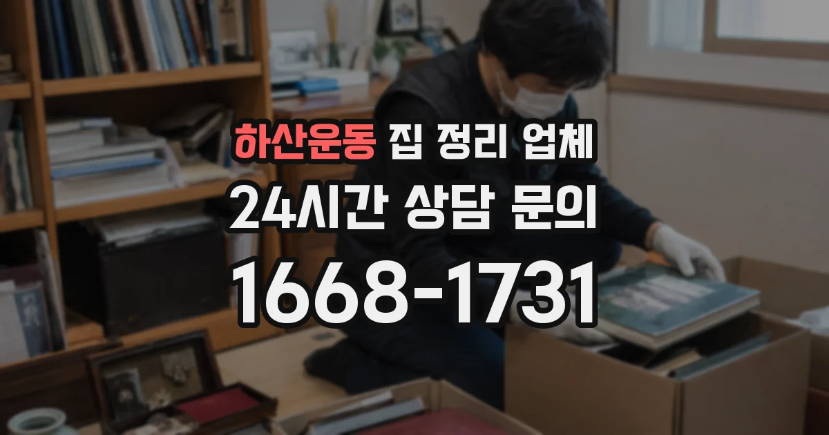 하산운동 집 정리 업체
