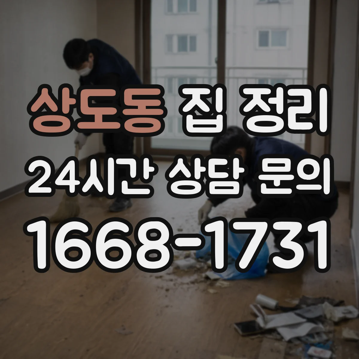 상도동 집 정리