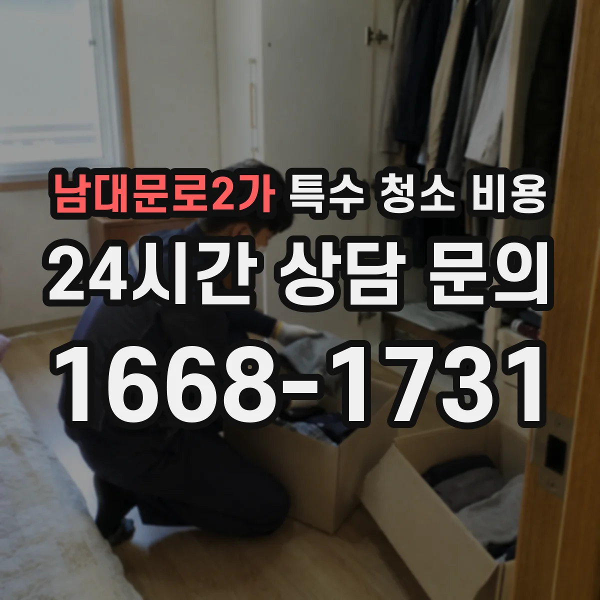 남대문로2가 특수 청소 비용