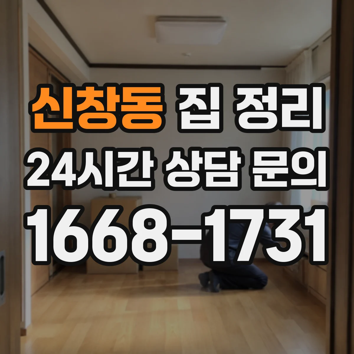 신창동 집 정리
