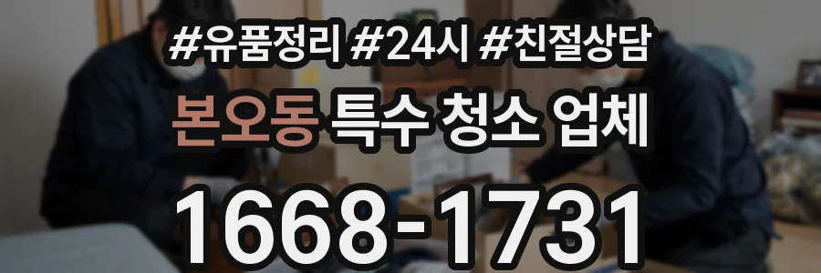 본오동 특수 청소 업체