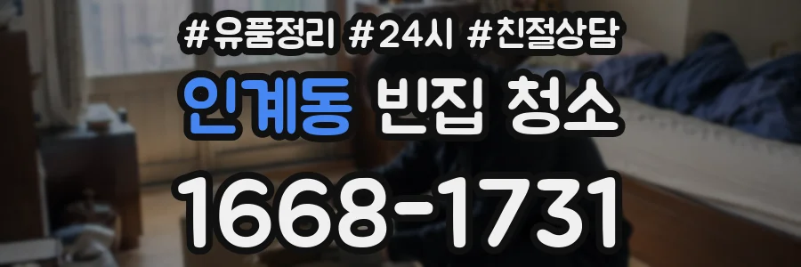 인계동 빈집 청소