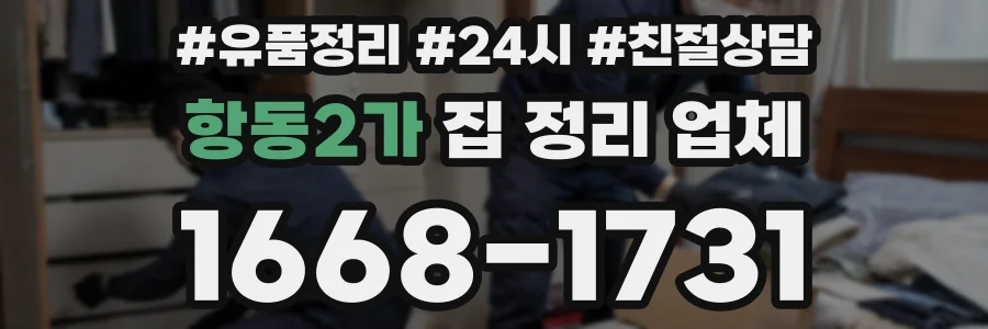 항동2가 집 정리 업체